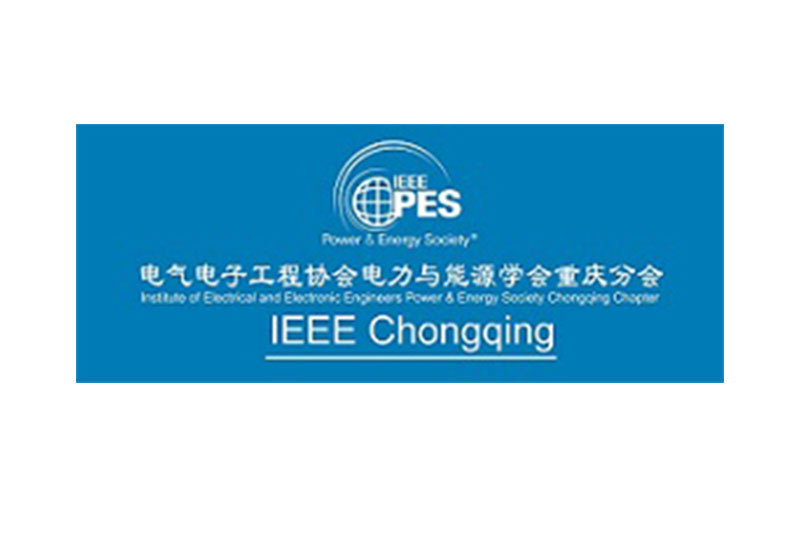 IEEE PES 重庆分会